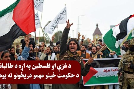 د غزې او فلسطین په اړه د طالبانو د حکومت ځینو مهمو دریځونو ته یوه کتنه